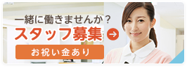 スタッフ募集